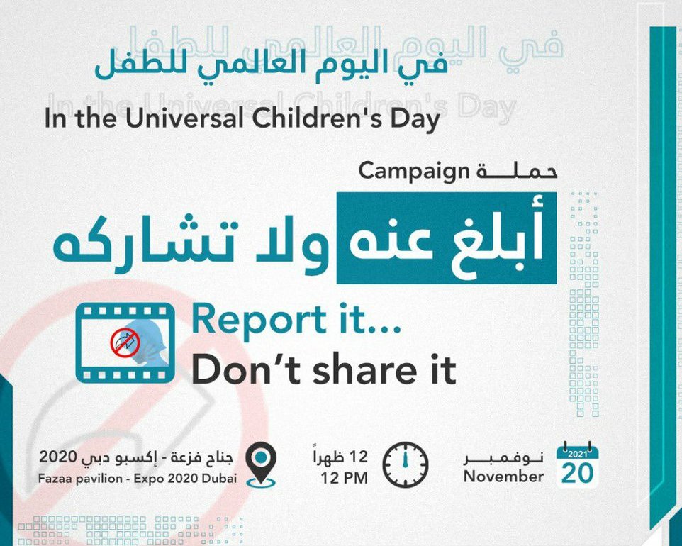 حملة "أبلغ عنه ...ولا تشاركه"  لتعزيز حماية الطفل عبر العالم الرقمي